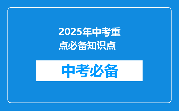 2025年中考重点必备知识点