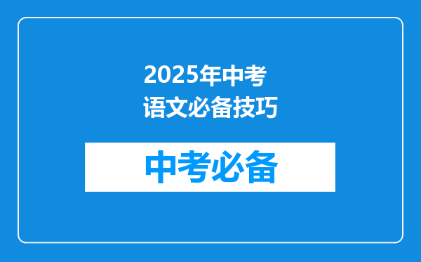 2025年中考语文必备技巧