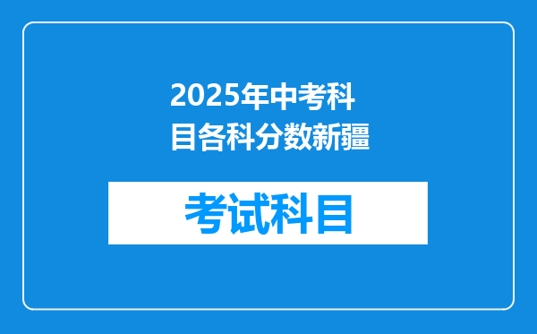 2025年中考科目各科分数新疆