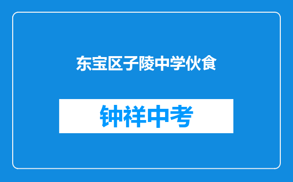 东宝区子陵中学伙食