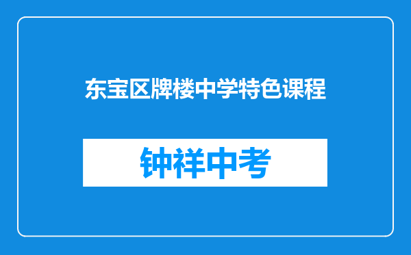 东宝区牌楼中学特色课程