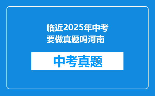 临近2025年中考要做真题吗河南