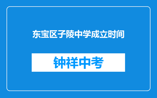 东宝区子陵中学成立时间