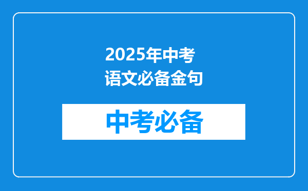 2025年中考语文必备金句
