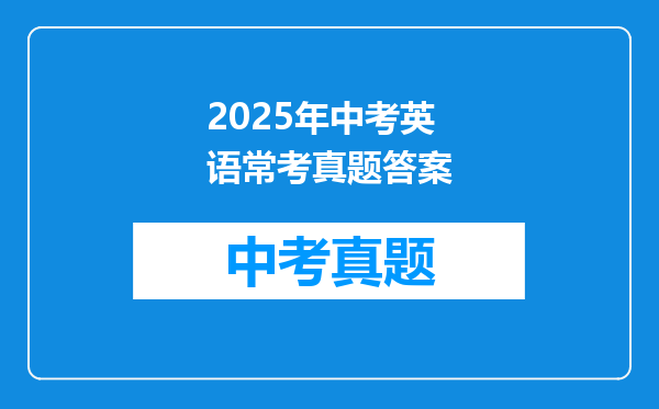 2025年中考英语常考真题答案