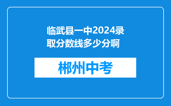 临武县一中2024录取分数线多少分啊