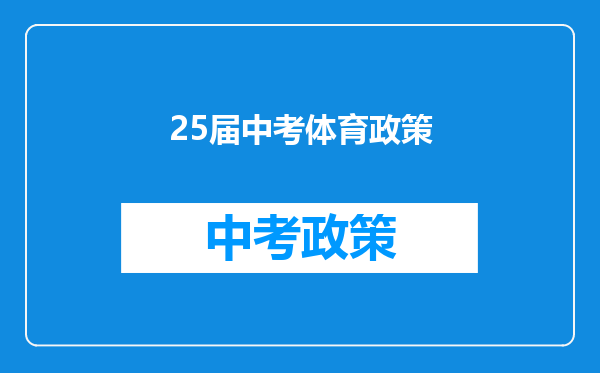 25届中考体育政策