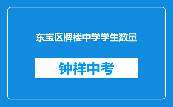 东宝区牌楼中学学生数量