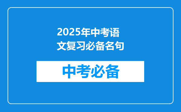 2025年中考语文复习必备名句