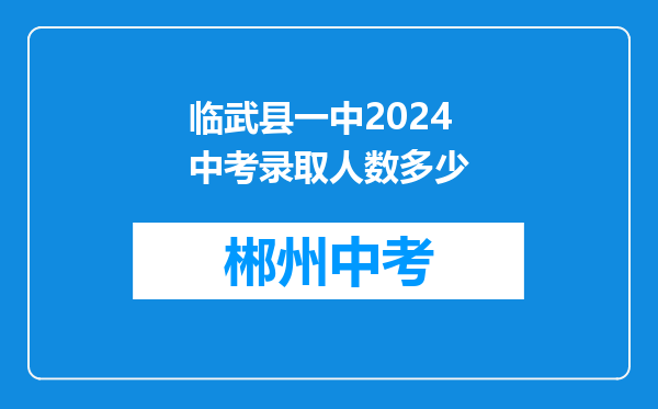 临武县一中2024中考录取人数多少