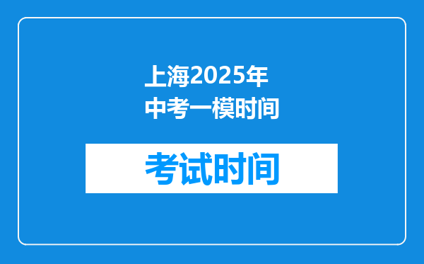 上海2025年中考一模时间