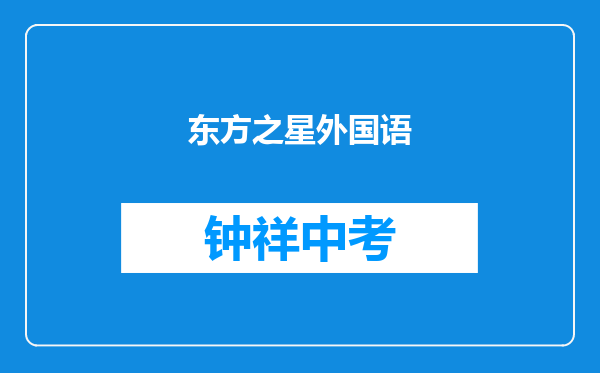 东方之星外国语学校和钟祥市柴湖镇红升中学对比哪个好？