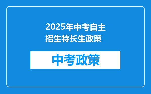 2025年中考自主招生特长生政策