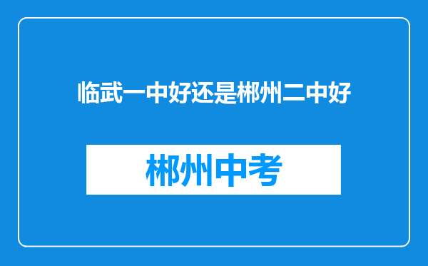 临武一中好还是郴州二中好