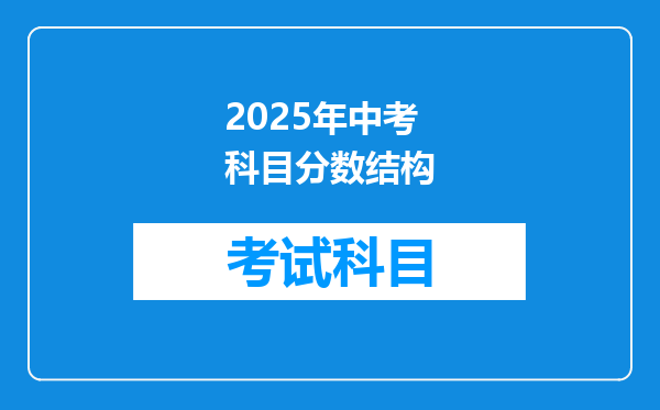 2025年中考科目分数结构