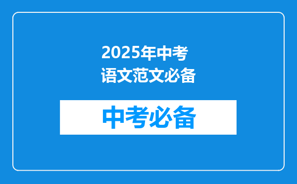 2025年中考语文范文必备