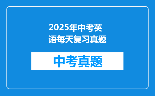 2025年中考英语每天复习真题