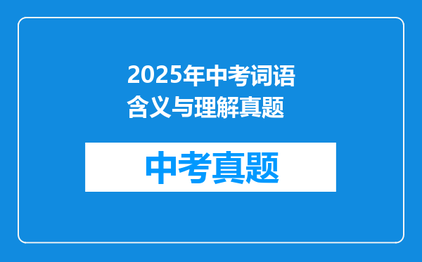 2025年中考词语含义与理解真题