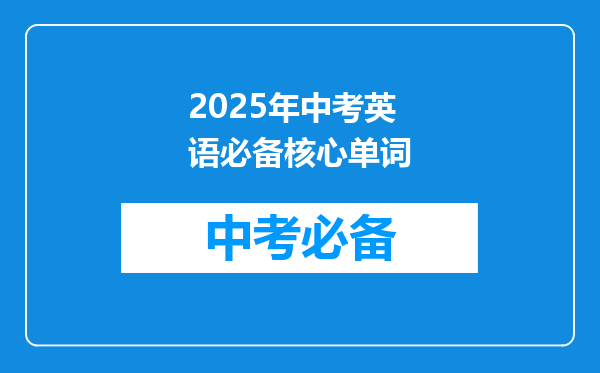 2025年中考英语必备核心单词