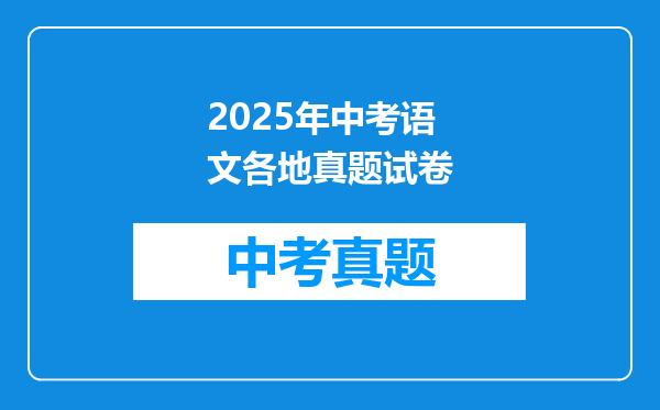 2025年中考语文各地真题试卷