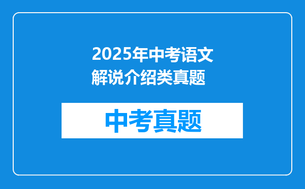2025年中考语文解说介绍类真题