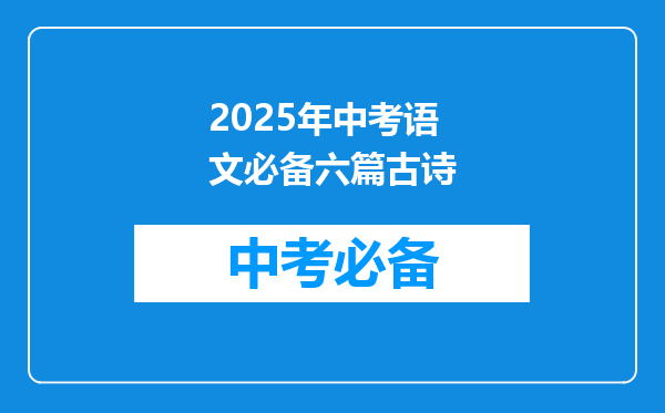2025年中考语文必备六篇古诗
