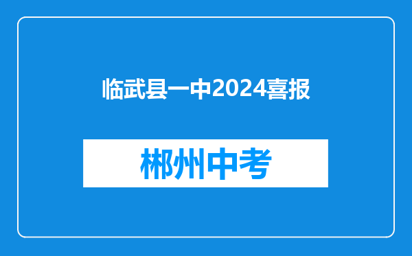 临武县一中2024喜报