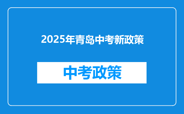 2025年青岛中考新政策