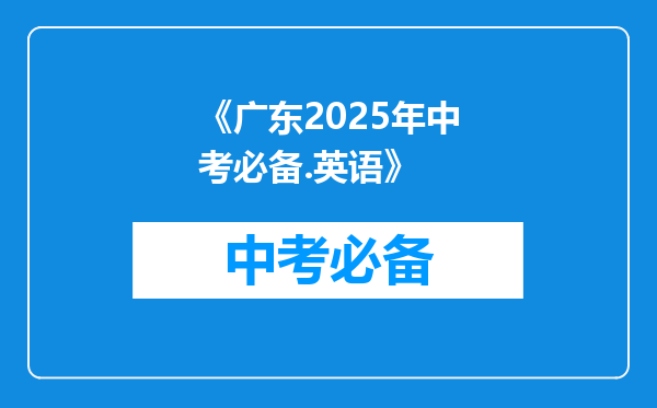 《广东2025年中考必备.英语》