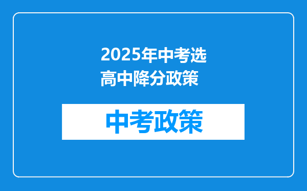 2025年中考选高中降分政策