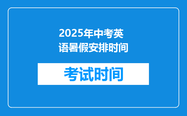 2025年中考英语暑假安排时间