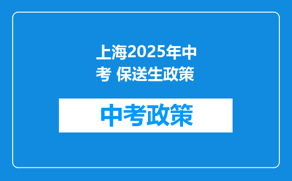 上海2025年中考 保送生政策