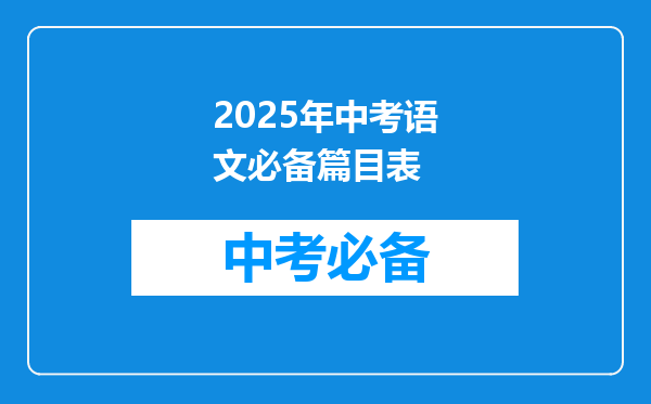 2025年中考语文必备篇目表