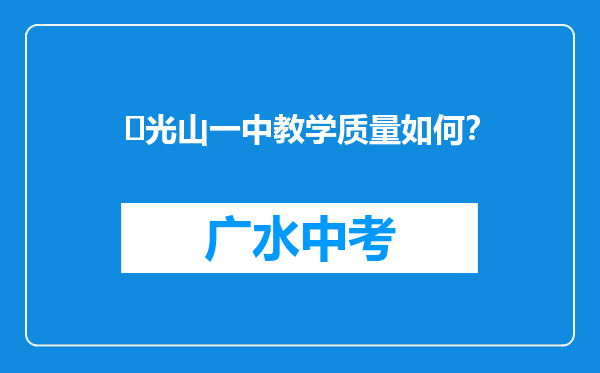 ‌光山一中教学质量如何？