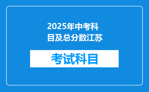 2025年中考科目及总分数江苏