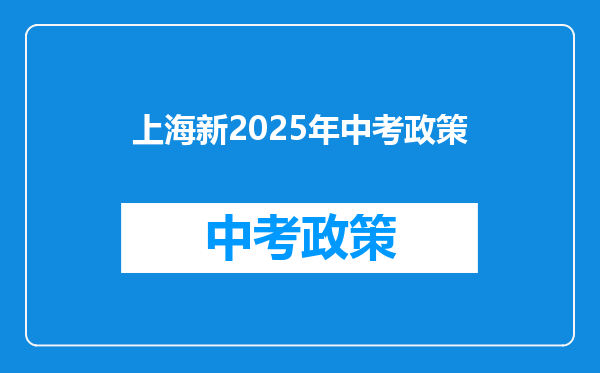 上海新2025年中考政策