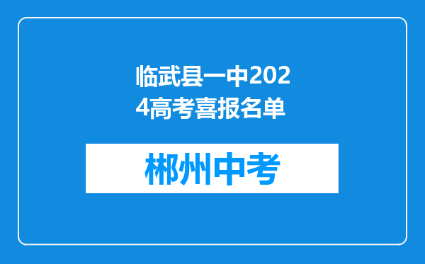 临武县一中2024高考喜报名单