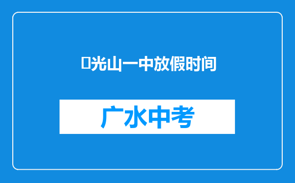 ‌光山一中放假时间