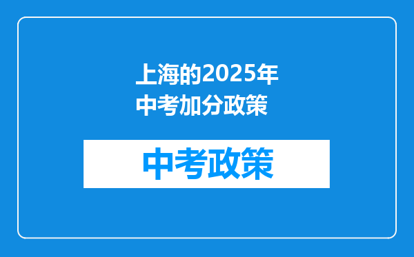 上海的2025年中考加分政策