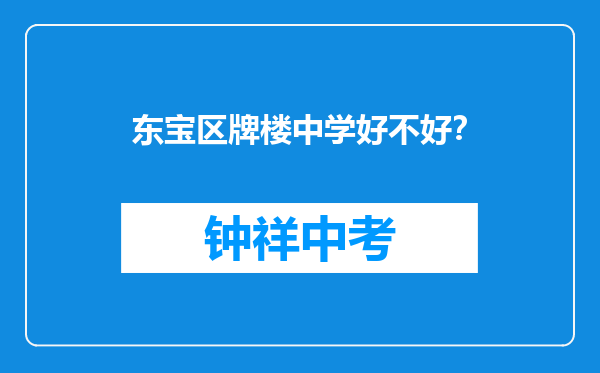 东宝区牌楼中学好不好？