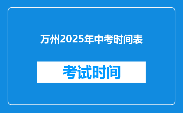 万州2025年中考时间表