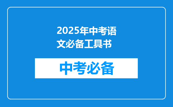 2025年中考语文必备工具书