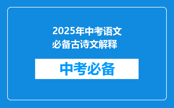 2025年中考语文必备古诗文解释