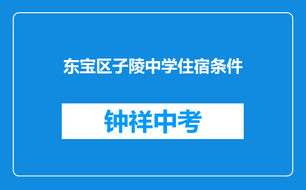东宝区子陵中学住宿条件