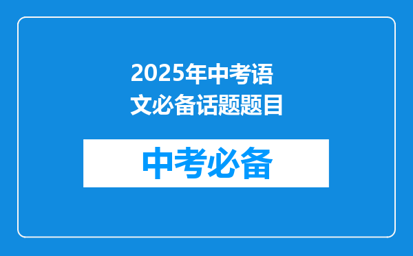 2025年中考语文必备话题题目