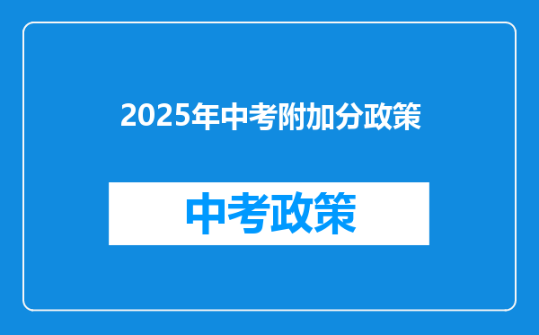 2025年中考附加分政策