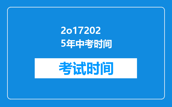 2o172025年中考时间