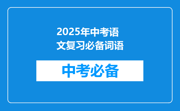 2025年中考语文复习必备词语