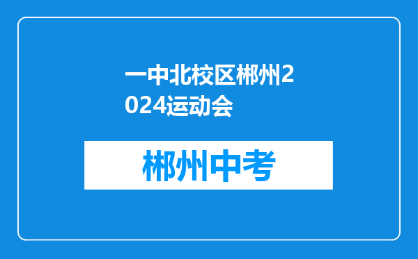 一中北校区郴州2024运动会