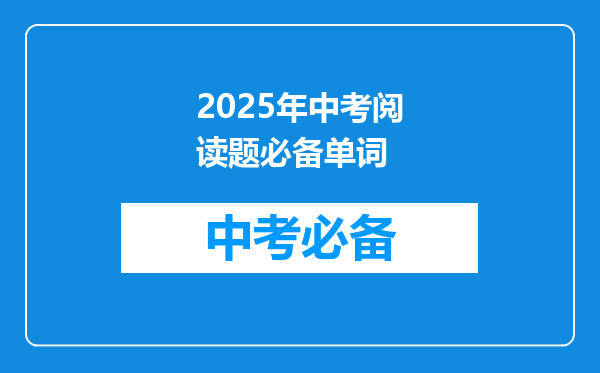 2025年中考阅读题必备单词